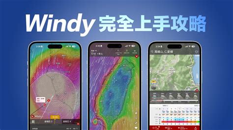 風向查詢|Windy 即時天氣網站－查詢最新＆未來的風速、降雨、。